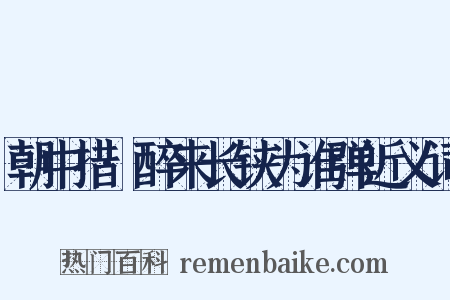 朝中措·醉来长铗为谁弹近义词是什么意思的图片
